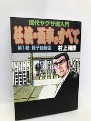 【中古】 任侠・盃事のすべて 下巻/道出版/村上和彦 中古】 任侠・盃事のすべて 上巻/道出版/村上和彦の通販 by
