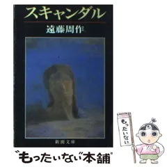 2025年最新】スキャンダル 遠藤周作の人気アイテム - メルカリ