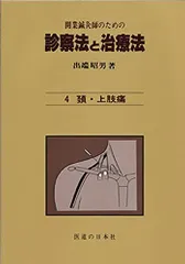開業鍼灸師のための 診察法と治療法 第4巻―頚・上肢痛 出端 昭男