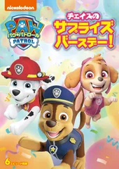 パウ・パトロール チェイスのサプライズバースデー! [DVD]のサムネイル