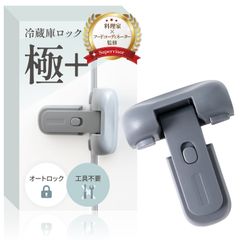 冷蔵庫ロック 極+【ハウスキーパーｘ現役主婦監修】開いてしまう扉にｘオートロックで開閉ラクラクｘ設置は貼るだけ RIMA RUHE (グレー)【362】