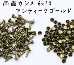 【今だけ限定】両面カシメ 6mm×10mm アンティークゴールド｜30組少量パック Z119