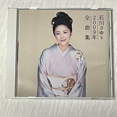 石川さゆり｜2009年 全曲集（中古CD）