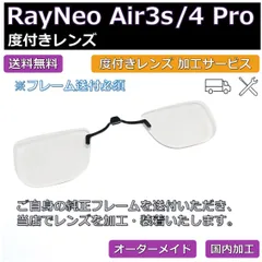 【RayNeo Air3s/Air4 Pro 対応】度付き近視補正レンズ/乱視対応 オーダーメイド