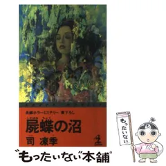 【中古】 さかさ髑髏は三度（みたび）唄う/講談社/司凍季 楽天市場】司凍季の通販