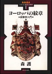 ヨーロッパの紋章 Amazon.co.jp: 図説 ヨーロッパの紋章 (ふくろうの本/世界の歴史