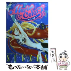 【中古】 マリンカラー ３/角川書店/Ｓｕｅｚｅｎ 2025年最新】SUEZEN マリンカラーの人気アイテム - メルカリ