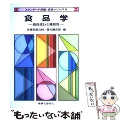 【中古】 食品学 食品成分と機能性 （スタンダード栄養・食物シリーズ） / 久保田 紀久枝、 森光 康次郎 / 東京化学同人