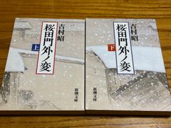 桜田門外ノ変 上　下　２冊セット　吉村 昭