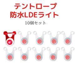 キャンプ　テントロープ LED ライト 赤色　10個セット電池付き