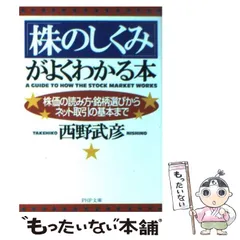 【中古】 株価の習性（クセ） これさえわかれば負け知らず！/こう書房/西野武彦 中古】 株価の習性（クセ） これさえわかれば負け知らず！/こう