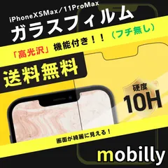 iPhone11ProMax/XSMax　ガラスフィルム　高光沢　フチなし　光沢タイプ　クリア　液晶フィルム　全面保護　フルカバー　アイフォン　強化ガラス　保護フィルム　スクリーンプロテクター　アルミノシリケート　ガラス　フィルム　傷が付きにくい　耐衝撃