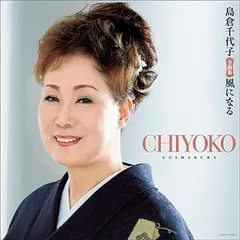 【中古】島倉千代子全曲集 風になる / 島倉千代子 （帯なし）