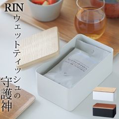 【 ウェットシートケース リン 】 山崎実業 リン RIN クッチーナ 送料無料 ウェットティッシュケース おしゃれ ウェットシートケース ウェットティッシュ ケース RIN おしりふきケース おしり拭き ケース 小物入れ ふた付き