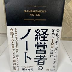 経営者のノート 会社の「あり方」と「やり方」を定める100の指針