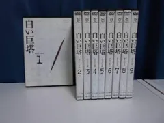 【中古】白い巨塔 全9巻セット [レンタル落ち] [DVD]