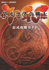【中古】攻略本PS2 ≪アクションゲーム≫ 講談 PS2 アルゴスの戦士 公式攻略ガイド