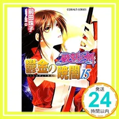2025年最新】コバルト文庫の人気アイテム - メルカリ 2025年最新】コバルト文庫の人気アイテム - メルカリ