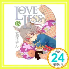 2024年最新】LOVELESS 13巻 の人気アイテム - メルカリ