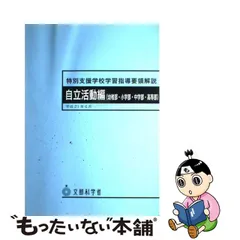 2023年最新】特別支援学校高等部学習指導要領解説の人気アイテム