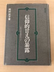信仰的甘えの暴露　宗教の逆対応論をめぐって　岡村民子　聖文舎