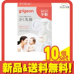 ピジョン 母乳アシスト さく乳器 手動(manual) 1個入 10個セット まとめ売り