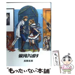 【中古】 銀河六巡り （ビームコミックス） / 高橋 拡那 / エンターブレイン