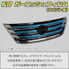 松印 ガーニッシュフィルム フロント用 セレナ C26 後期 T1