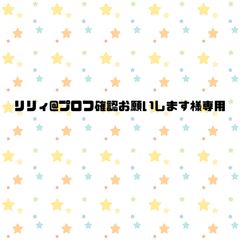 リリィ様専用