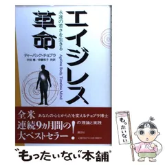 【中古】 エイジレス革命 永遠の若さを生きる / ディーパック・チョプラ、沢田博  伊藤和子 / 講談社