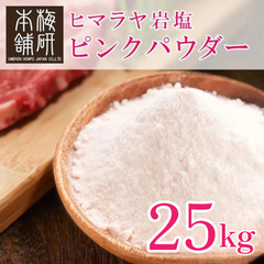 【梅研本舗】 食用 ヒマラヤ岩塩 ピンクソルト ピンク パウダー 25kg 約80-100メッシュ 粉末