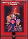 [중고] [매우 좋은] 기동 전사 건담 길렌의 야망 지온의 계보 완성 가이드 AD2005 개정판
