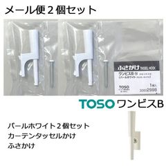 メール便 送料無料 ふさかけ 2個セット ワンビスB パールホワイト 素材：亜鉛 房掛け TOSO トーソー  タッセルフック 留め具 カーテンアクセサリー カーテン用 タッセルかけ