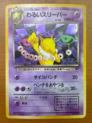 状態C わるいスリーパー 旧裏 LV.26 No.097 ★ ポケモンカードゲーム ポケカ