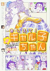 2023年最新】おしえて！ギャル子ちゃんの人気アイテム - メルカリ