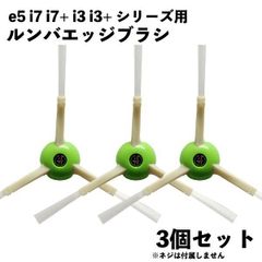 【3本セット 】ルンバ対応 ブラシ  エッジクリーニングブラシ