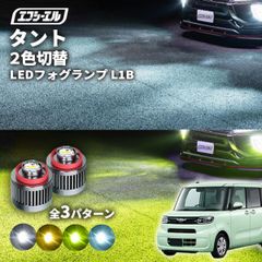 タント タントカスタムla650s la600s フォグランプ led 2色切り替え l1b 2色 イエロー 黄色 フォグ パーツ 後付け 汎用 ledバルブ ダイハツ fcl エフシーエル 【fcl. 直営店】