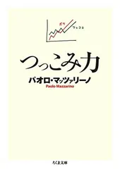 つっこみ力 (ちくま文庫 ま-33-6) パオロ・マッツァリーノ