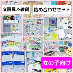 ✦今だけ値下げ中✦ 【数量限定】 子供用 お楽しみ袋 文房具 ＆ 雑貨 詰め合わせセット 【女の子向け】 (６種類の中からお選びいただけます) ぜっけん ワッペン シール プレゼント ギフト 入園 入学 幼稚園 小学生 キッズ 福袋 まとめ売り