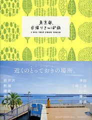 東京発、日帰りさんぽ旅 (旅NOTEシリーズ)／朝日新聞出版