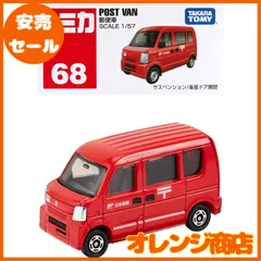 タカラトミー『 トミカ 郵便車 (箱) No.068 』 ミニカー 車 おもちゃ male 3歳以上 箱入り 玩具安全基準合格 STマーク認証 TOMICA TAKARA TOMY