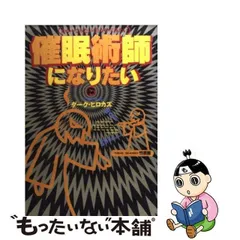 2023年最新】催眠術師になりたい ダーク・ヒロカズ 竹書房の人気