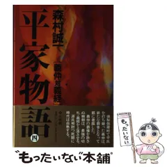 【中古】 平家物語 ５/小学館/森村誠一 2025年最新】森村誠一 平家物語の人気アイテム - メルカリ