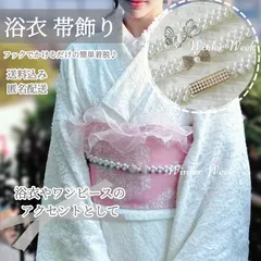 ykt3 パール 帯飾り 帯留め 和装小物 着物 浴衣 アクセサリー ビジュー 上品 かわいい 可愛い 清楚 華やか 高見え 簡単 着脱 小物 結婚式 成人式 卒業式 入学式 七五三 お呼ばれ 夏祭り 花火大会 袴 コーディネート 和装 winterweek
