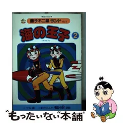 2024年最新】藤子不二雄 海の王子の人気アイテム - メルカリ