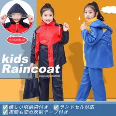 キッズ レインコート 子供 セパレート 上下セット ランドセル対応 女の子 男の子 小学生 中学生 110 160 梅雨 台風 【送料無料】 【数量限定】 【安心/安全・ヤマト追跡可能 ♢