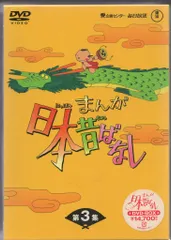 アニメDVD 初販)まんが日本昔ばなし DVD-BOX 第3集