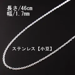 002_サージカルステンレスネックレス【小豆】1.7mm／46cm（18インチ）