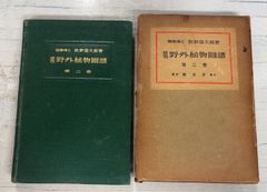原色野外植物図譜 第2巻 (1933年) 牧野富太郎 誠文堂 A611-566