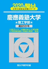 慶應義塾大学理工学部: 過去5か年 (2020) (大学入試完全対策シリーズ 31)  青本 駿台予備学校